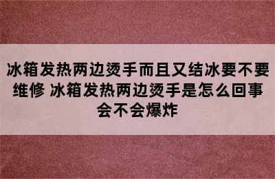 冰箱发热两边烫手而且又结冰要不要维修 冰箱发热两边烫手是怎么回事会不会爆炸